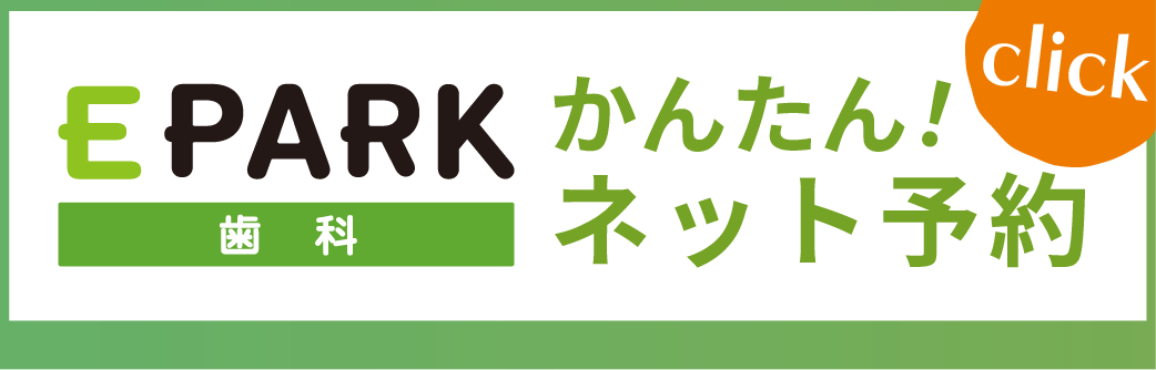 EPARK 歯科 かんたん!ネット予約 click